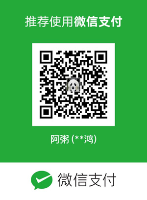 阿粥的赞赏码