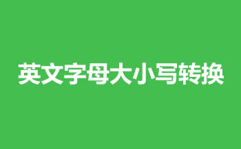 英文字母大小写转换