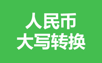 人民币大写转换工具