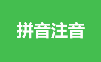 中文转拼音注音工具