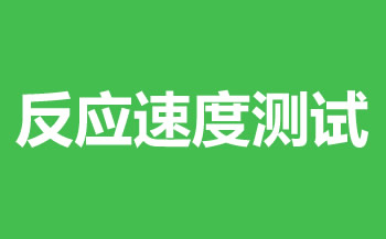 反应速度测试工具